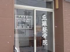 丘珠整骨院