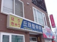 丘珠整骨院