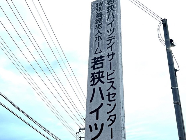 若狭ハイツ