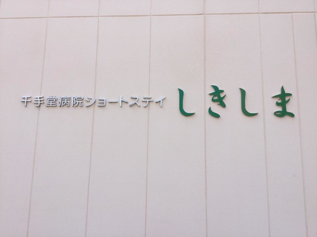 ショートステイしきしま 看板