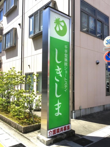 ショートステイしきしま 看板