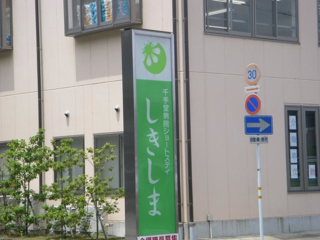 ショートステイしきしま 看板