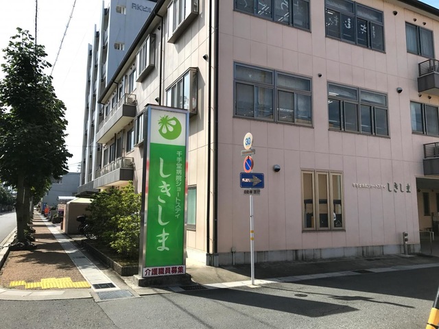 ショートステイしきしま 施設外観