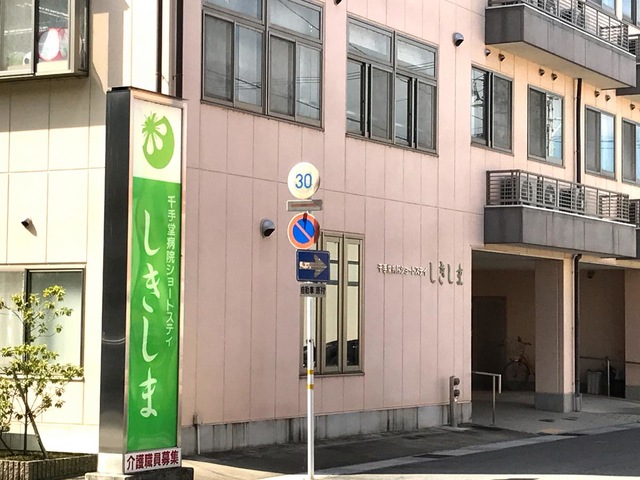 ショートステイしきしま 施設外観