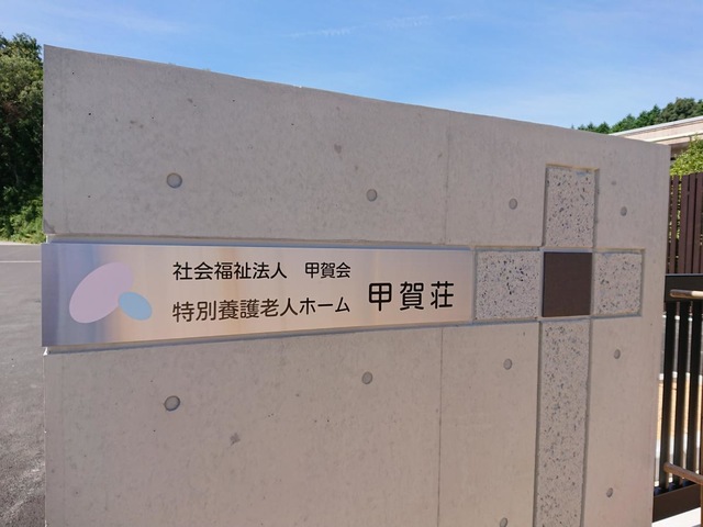 甲賀荘