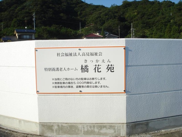 橘花苑
