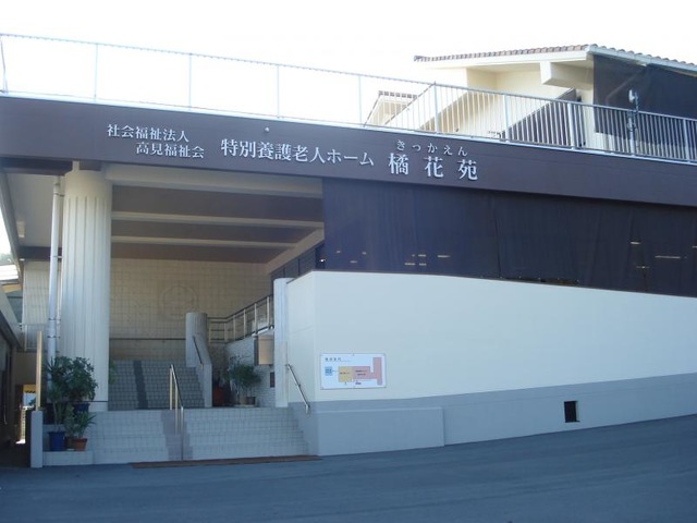 橘花苑 看板