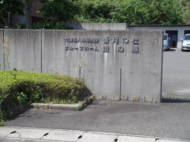 香月の杜
