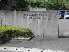 香月の杜