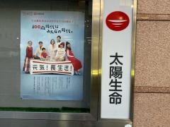 太陽生命保険株式会社　横浜支社