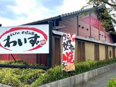 わいず　上尾店