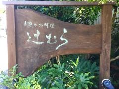 季節のお料理　辻むら