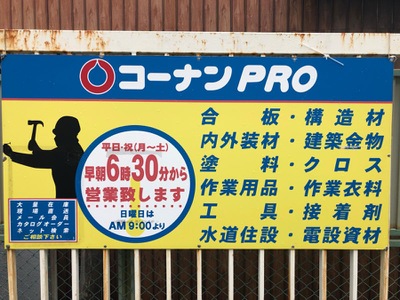 マーケットピア コーナンｐｒｏ 香芝店 香芝市下田西