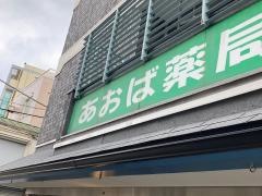 あおば薬局
