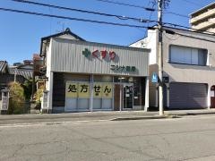 仁科薬局　駅前店