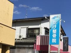 たけ整骨院