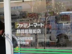 ファミリーマート　静岡紺屋町店