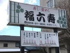 福六寿