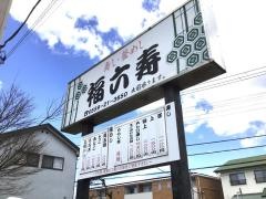 福六寿