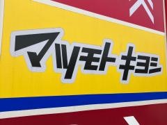 マツモトキヨシ　港南台店