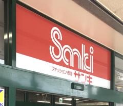サンキ西岡店