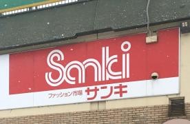サンキ西岡店