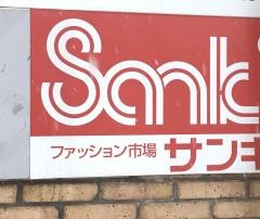 サンキ西岡店