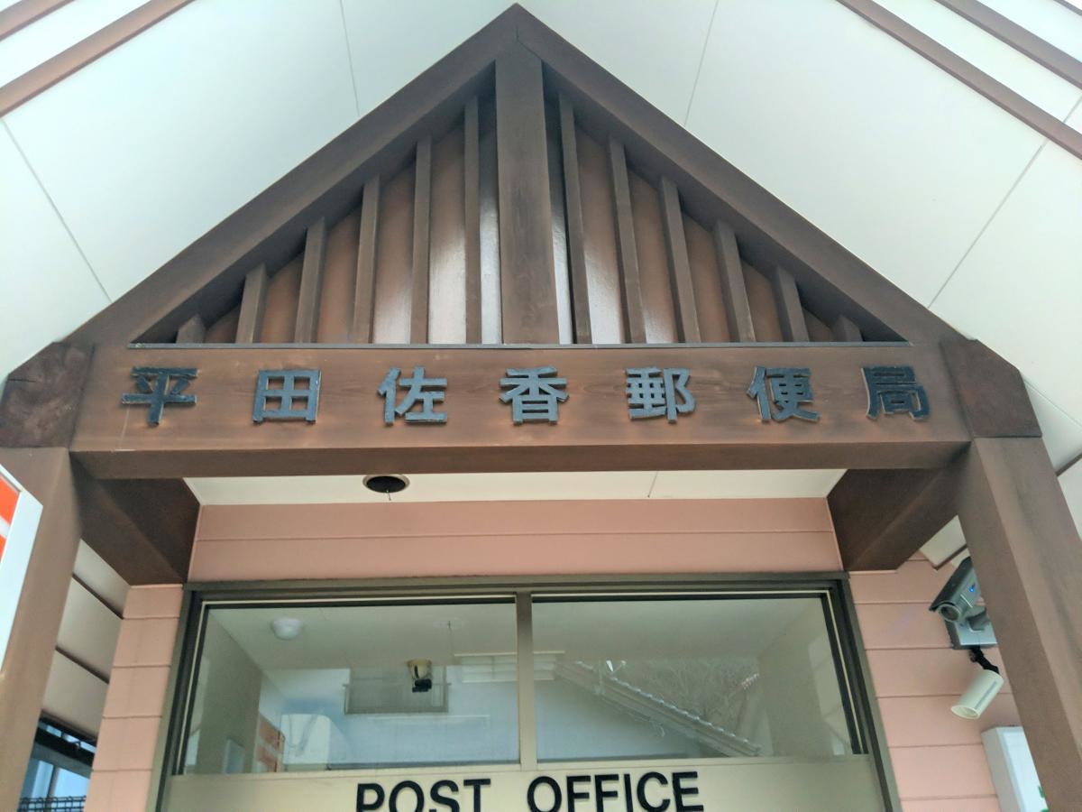 平田佐香郵便局