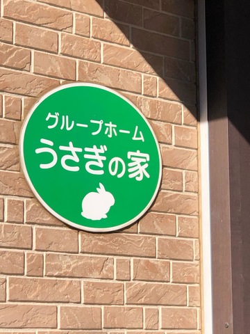 グループホームうさぎの家 看板