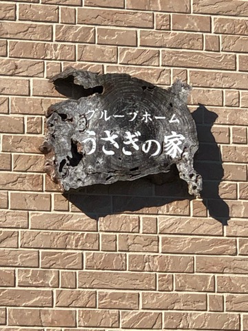 グループホームうさぎの家 看板