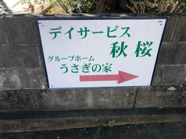 グループホームうさぎの家 看板