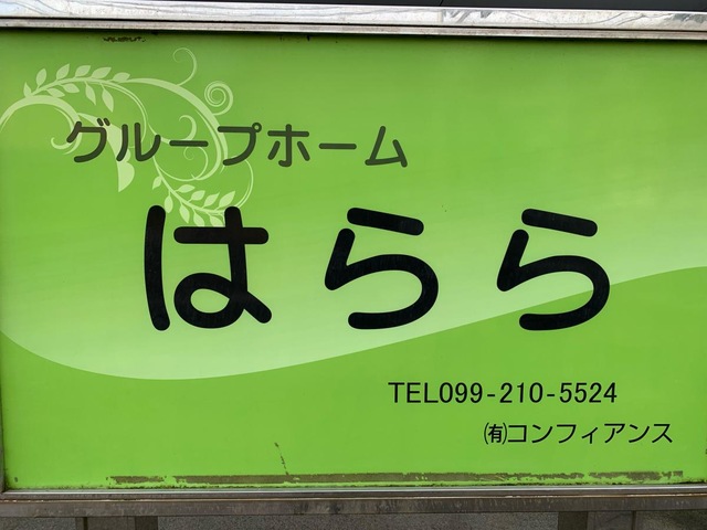 グループホームはらら 看板