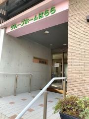 グループホームはらら
