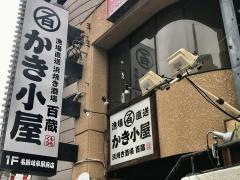 牡蠣小屋百蔵　名鉄岐阜駅前店