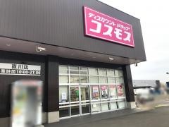 ドラッグストアコスモス　直川店