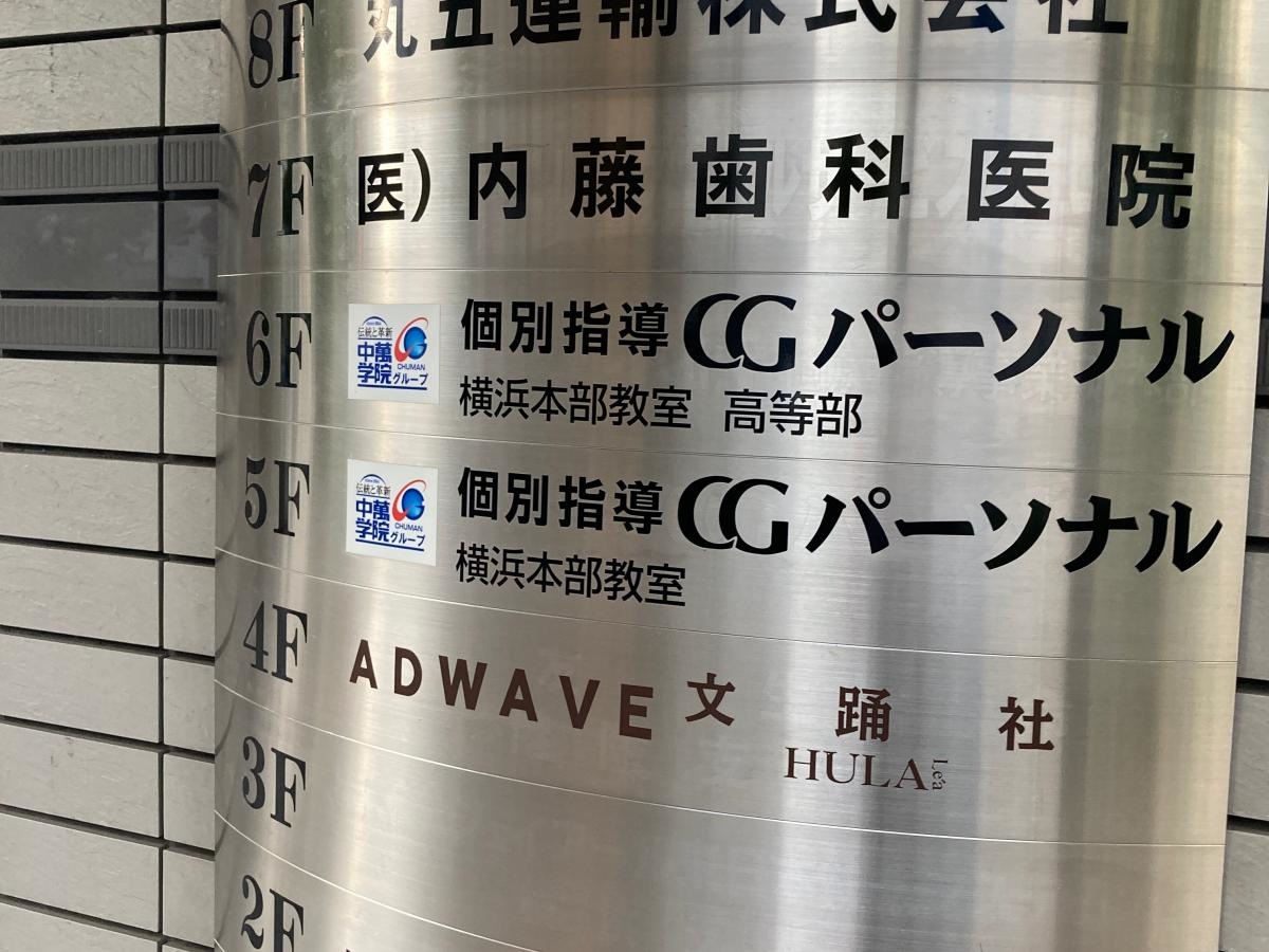 CG啓明館　横浜駅東口スクール