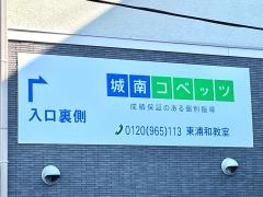 個別指導塾の城南コベッツ　東浦和教室
