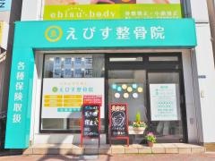 えびす整骨院