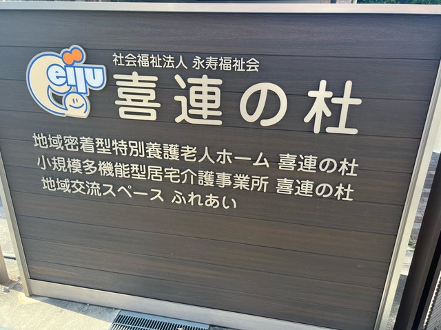 喜連の杜