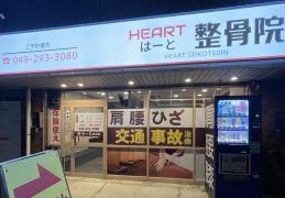 川越はーと整骨院・整体院