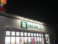 ツルハドラッグ住吉我孫子店