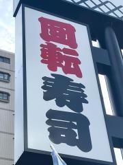 くら寿司　呉中央店