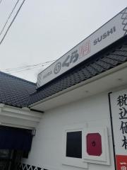 無添くら寿司佐賀南店