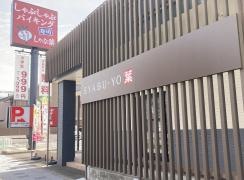 しゃぶ葉　一宮緑店