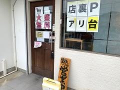 麺処かつお商店