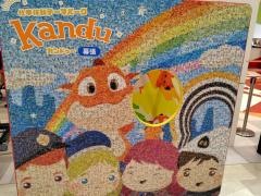 カンドゥー幕張