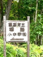 標茶町立塘路中学校