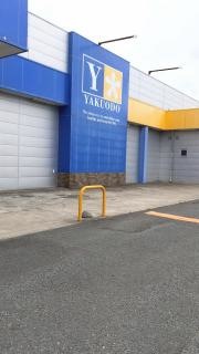 薬王堂おいらせモール店