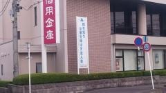 白河信用金庫新白河支店