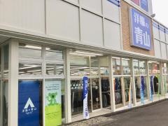 洋服の青山　福島南バイパス店